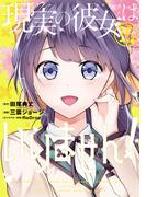 現実の彼女はいりません！ 15巻(ヤングガンガンコミックス)