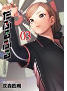 だぶるぶる -Double Bull- 3巻(ヤングガンガンコミックス)