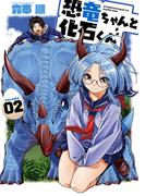 恐竜ちゃんと化石くん 2巻(ヤングガンガンコミックス)