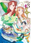 めざせ豪華客船!!　～船召喚スキルで異世界リッチライフを手に入れろ～ 3巻(Ｇファンタジーコミックス)