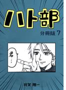 ハト部　分冊版（7）(コルクスタジオ)