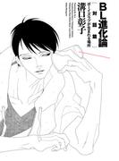 BL進化論［対話篇］ ボーイズラブが生まれる場所