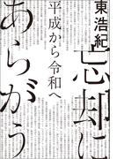 忘却にあらがう　平成から令和へ