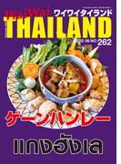 WaiWaiTHAILAND [ワイワイタイランド] 2022年9月号　No.262[日本語タイ語情報誌]