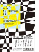 ポスト資本主義の欲望