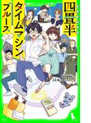 四畳半タイムマシンブルース　（角川つばさ文庫）(角川つばさ文庫)