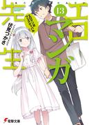 エロマンガ先生(13)　エロマンガフェスティバル(電撃文庫)