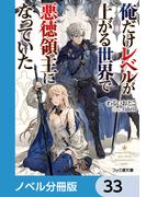 俺だけレベルが上がる世界で悪徳領主になっていた【分冊版】　33(ファミ通文庫)