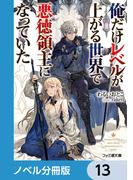 俺だけレベルが上がる世界で悪徳領主になっていた【分冊版】　13(ファミ通文庫)