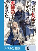 俺だけレベルが上がる世界で悪徳領主になっていた【分冊版】　8(ファミ通文庫)