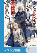 俺だけレベルが上がる世界で悪徳領主になっていた【分冊版】　1(ファミ通文庫)