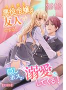 悪役令嬢（ラスボス）の友人ですが、隠しボスが溺愛してくる！【完全版】3(アマゾナイトノベルズ)
