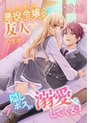 悪役令嬢（ラスボス）の友人ですが、隠しボスが溺愛してくる！（７）(アマゾナイトノベルズ)