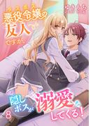 悪役令嬢（ラスボス）の友人ですが、隠しボスが溺愛してくる！（８）(アマゾナイトノベルズ)