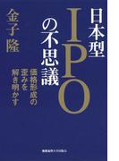 日本型IPOの不思議