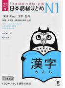日本語総まとめＮ１漢字 「日本語能力試験」対策 増補改訂版