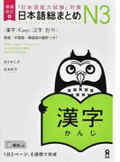 日本語総まとめＮ３漢字 「日本語能力試験」対策 増補改訂版