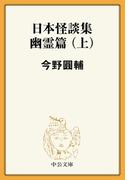 【全1-2セット】日本怪談集幽霊篇(中公文庫BIBLIO)