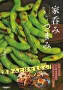 家呑みサイコーつまみ