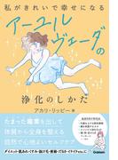 私がきれいで幸せになる アーユルヴェーダの浄化のしかた