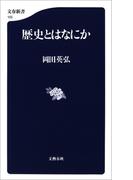 歴史とはなにか