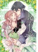 変態侯爵の理想の奥様２(Sonyaコミックス)