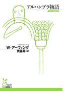 アルハンブラ物語(光文社古典新訳文庫)