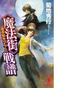 魔界都市ブルース　＜魔法街＞戦譜(ノン・ノベル)
