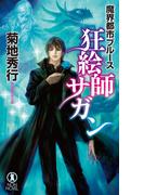 魔界都市ブルース　狂絵師サガン(ノン・ノベル)