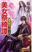 魔界都市ブルース　美女祭綺譚(ノン・ノベル)