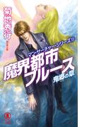 魔界都市ブルース13〈鬼郷の章〉(ノン・ノベル)