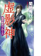 魔界都市ブルース　虚影神(ノン・ノベル)