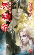 魔界都市ブルース　屍皇帝(ノン・ノベル)