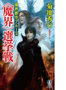 魔界都市ブルース　＜魔界＞選挙戦(ノン・ノベル)