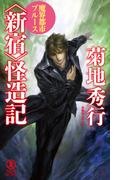 魔界都市ブルース　＜新宿＞怪造記(ノン・ノベル)