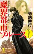 魔界都市ブルース14〈霧幻の章〉(ノン・ノベル)