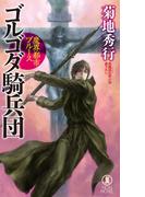 魔界都市ブルース　ゴルゴダ騎兵団(ノン・ノベル)