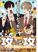 どっちもどっち!!!～Birthday Time～【電子限定かきおろし漫画付】