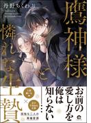 鷹神様と憐れな生贄【電子限定2Pかきおろし漫画付】
