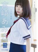 【デジタル限定】宮崎あみさ　デジタル写真集 さよなら制服(ヤングキング)