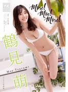 鶴見萌　デジタル写真集 MORE！ MOE！ MORE！(ヤングキング)