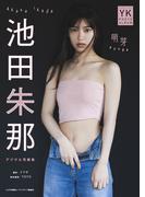 【デジタル限定】池田朱那　デジタル写真集　萌芽(ヤングキング)