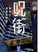 呪街　警視庁異能処理班ミカヅチ