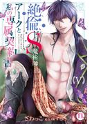 絶倫ドS魔術師アークと私の専属契約書【単行本版】Ｖ(恋愛宣言 )