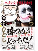 パチンコ、オカルト裁判