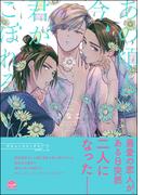 あの頃と今、君がこぼれる【電子限定3Pかきおろし漫画付】(GUSH COMICS)