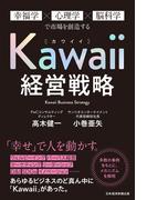 Kawaii経営戦略　幸福学×心理学×脳科学で市場を創造する(日本経済新聞出版)