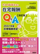 たんぽぽ先生の在宅報酬Q&A 改訂版