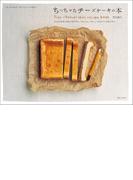 ちっちゃなチーズケーキの本