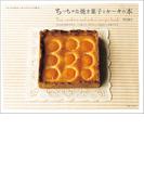 ちっちゃな焼き菓子とケーキの本